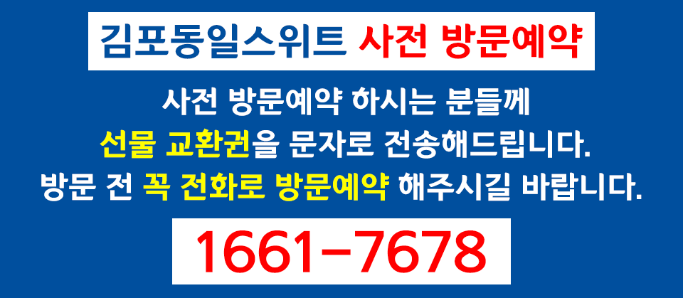 김포도일스위트 | 혜택