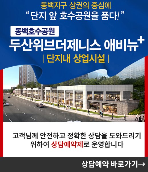 동백호수공원 두산위브더제니스